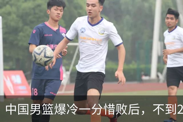 中国男篮爆冷一分惜败后，不到24小时，5人淘汰离队，胡明轩在列