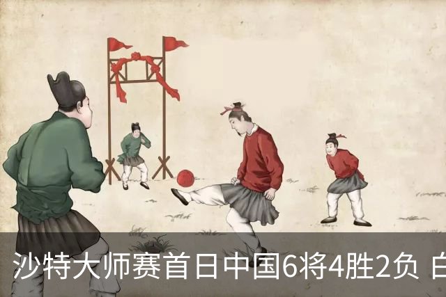 沙特大师赛首日中国6将4胜2负 白雨露输德比出局